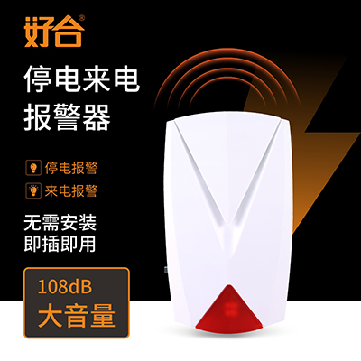 停电来电报警器